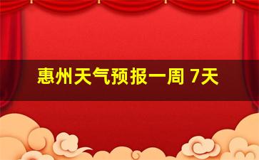 惠州天气预报一周 7天